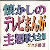 懐かしのテレビまんが主題歌アニメ編 II