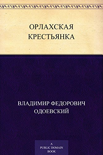 Орлахская крестьянка (Russian Edition)