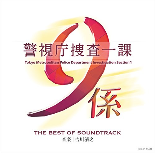 テレビ朝日系 ドラマ「警視庁捜査一課9係」THE BEST OF SOUNDTRACK 吉川清之