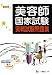 美容師国家試験実戦試験問題集 最新版