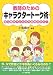 上條 晴夫: 教師のためのキャラクタートーク術―安心感が子どもの可能性をひらく