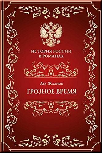 Грозное время (История России в романах) (Russian Edition)