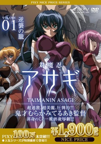 [] 対魔忍アサギ Vol.01 逆襲の朧 《PIXY100万本突破記念! NICE PRICE! 》 リリス/ピクシー