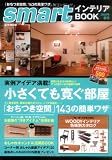 smartインテリアBOOK 2009年春号 (e-MOOK)
