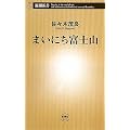 まいにち富士山 (新潮新書)