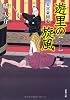 遊里の旋風-大富豪同心（５） (双葉文庫)