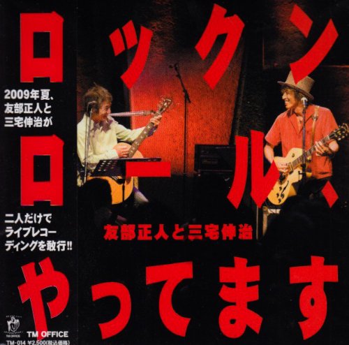 ロックンロール、やってます