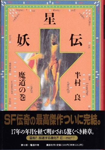 妖星伝〈7 魔道の巻〉
