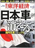 週刊 東洋経済 2011年 9/24号 [雑誌]