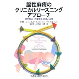脳性麻痺のクリニカルリーズニングアプローチ―理学療法・作業療法・評価と治療