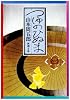 つゆのひぬま (新潮文庫)