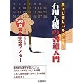 石川九楊の書道入門―石川メソッドで30日基本完全マスター