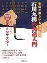 石川九楊の書道入門―石川メソッドで30日基本完全マスター