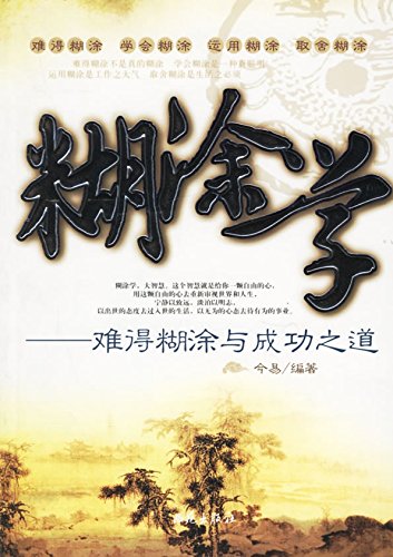 糊涂学
 (The Knowledge of being Wool-headed) (Chinese Edition)