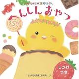 へんしんおやつ (ぴよちゃんのぷちえほん)