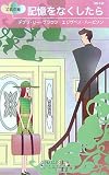 記憶をなくしたら (ハーレクイン・リクエスト)