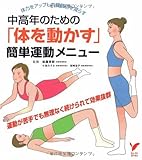 中高年のための「体を動かす」簡単運動メニュー (セレクトBOOKS)