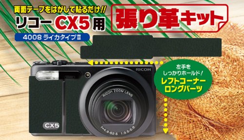 ジャパンホビーツール　リコーCX5用貼り革キット　4008ライカタイプⅡ　ブラックマット【送料無料　プライム発送！】
