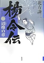 楊令伝 2