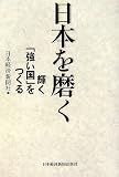 日本を磨く―輝く「強い国」をつくる/