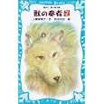 獣の奏者 ７ 完結編<br>上橋 菜穂子作　 武本 糸会絵　 <br>630円<br>ISBN:9784062852234　