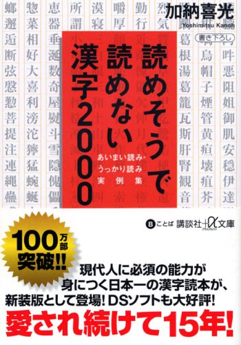 Cover image : 読めそうで読めない漢字2000 (講談社プラスアルファ文庫)