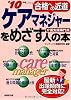 合格への近道 ケアマネジャーをめざす人の本〈’10年版〉