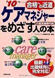 合格への近道 ケアマネジャーをめざす人の本〈’10年版〉