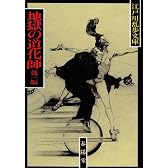 地獄の道化師・一寸法師 (春陽文庫―江戸川乱歩文庫)