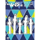 楽しいムーミン一家　～ニョロニョロの秘密 他 [DVD]