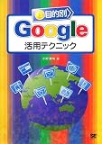 ��Ū��Google���ѥƥ��˥å� (��ȯ�θ���)