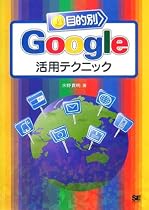 目的別Google活用テクニック (開発の現場)