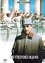 The Intervention / Interventsiya - with ENGLISH subtitles (Russian Import - PAL DVD)
