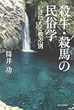 書評 殺牛・殺馬の民俗学 by ∃.狂茶党・くるくるパーティー