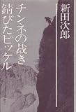 新田次郎全集〈第3巻〉チンネの裁き・錆びたピッケル (1975年) ピッケル