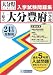 ［県立］大分豊府中学校入試問題集 平成24年春受験用