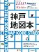神戸地図本―地元出版社だから知っている街と店のベストガイド神戸全17エリア (えるまがMOOK)