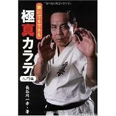 誰にでもできる極真カラテ-入門編-