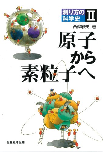 測り方の科学史Ⅱ　原子から素粒子へ (測り方の科学史 2)