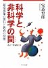 科学と非科学の間(はざま)―超常現象の流行と教育の役割
