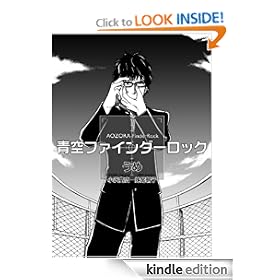 AOZORA Finder Rock