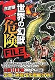 決定版 世界の幻獣 危険FILE