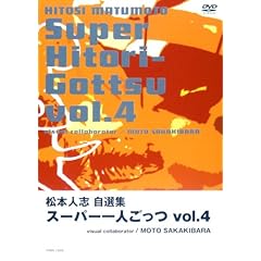 【クリックで詳細表示】松本人志自選集 「スーパー一人ごっつ」 Vol.4(visual collaborator MOTO SAKAKIBARA) [DVD]