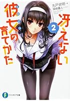 冴えない彼女の育てかた（2）