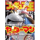 フィギュア王 No.121 (ワールド・ムック 709)