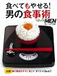食べてもやせる！男の食事術 (日経ホームマガジン)