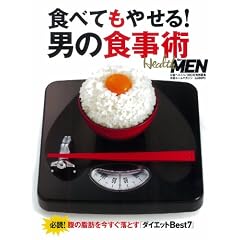 食べてもやせる！男の食事術 (日経ホームマガジン)