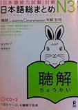 Nihongo So-Matome N3 Listening