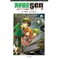天才探偵Ｓｅｎ ５ 亡霊プリンスの秘密<br>大崎 梢作 久都 りか絵 <br>ポプラ社<br>599円<br>ISBN:9784591120514