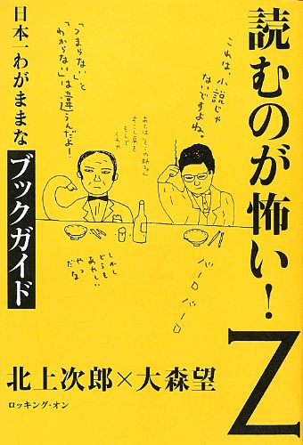 読むのが怖い!Z―日本一わがままなブックガイド